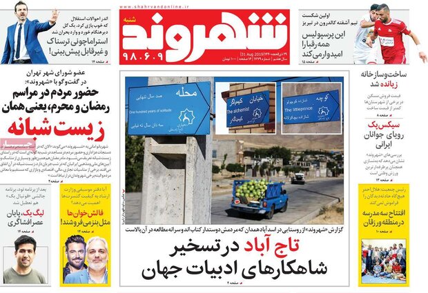 صفحه اول روزنامه‌های ۹ شهریور ۹۸