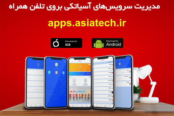 اپلیکیشن آسیاتک به روز رسانی شد