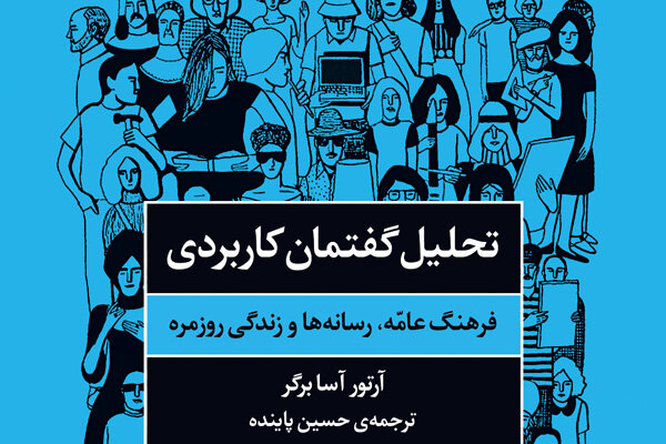 انتشار ترجمه‌ای تازه از حسین پاینده با موضوع تحلیل گفتمان کاربردی