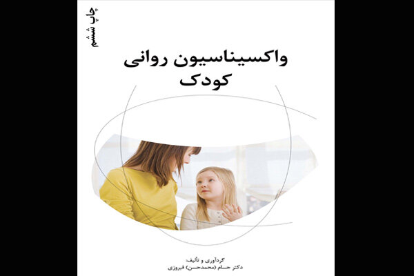 کتاب «واکسیناسیون روانی کودک» به چاپ ششم رسید