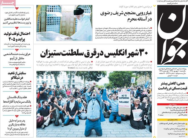 صفحه اول روزنامه‌های ۱۰ شهریور ۹۸