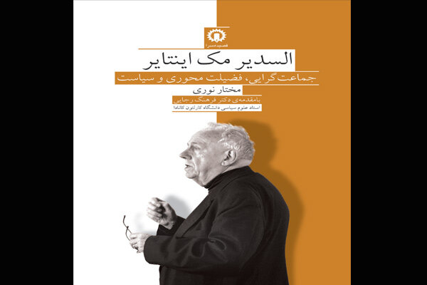 «جماعت گرایی، فضیلت محوری و سیاست» نقد می‌شود