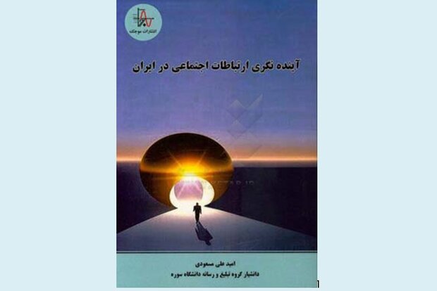 کتاب «آینده نگری ارتباطات اجتماعی در ایران» منتشر شد