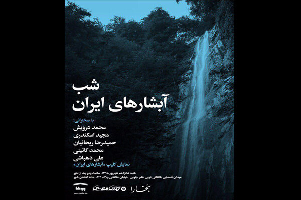خانه وارطان، میزبان آبشارهای ایران