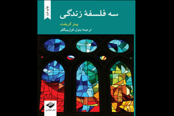 «سه فلسفه زندگی» در پله دوم نشر نشست/معنای زندگی و کتب مقدس