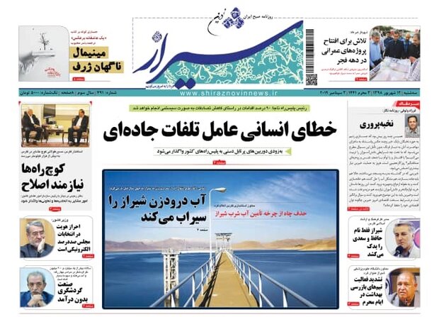 صفحه اول روزنامه های فارس ۱۲ شهریور ۹۸