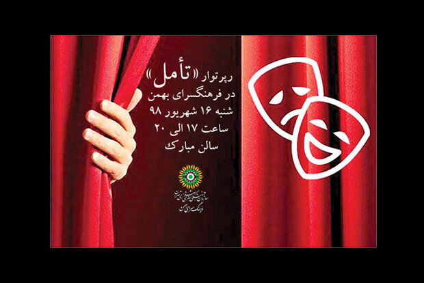 رپرتوار نمایشی «تأمل» با اجرای چهار نمایش در فرهنگسرای بهمن
