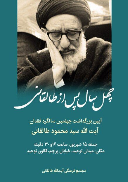 نشست «چهل سال پس از طالقانی» برگزار می شود