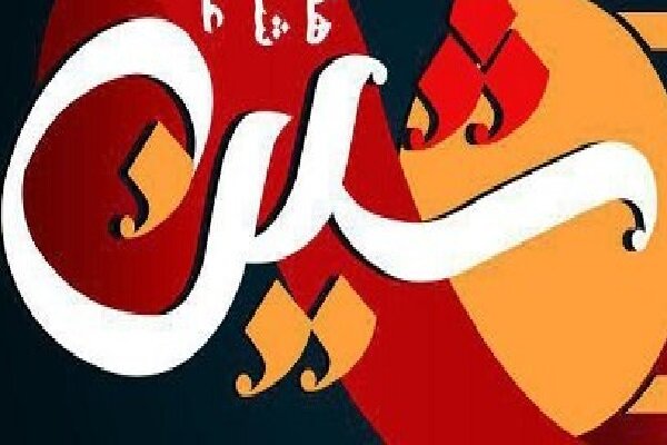 هەشتەمین فستیڤاڵی شێعری کوردی "شین" لە ئیلام بەڕێوە دەچێت
