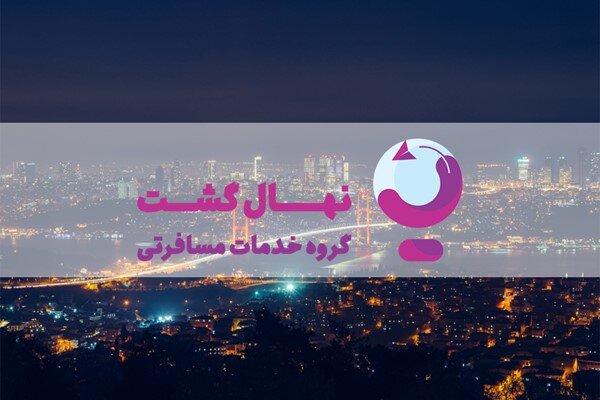 تور ترکیه با قطار نهال گشت؛ یک تجربه جدید که فراموش نمی‌کنید!