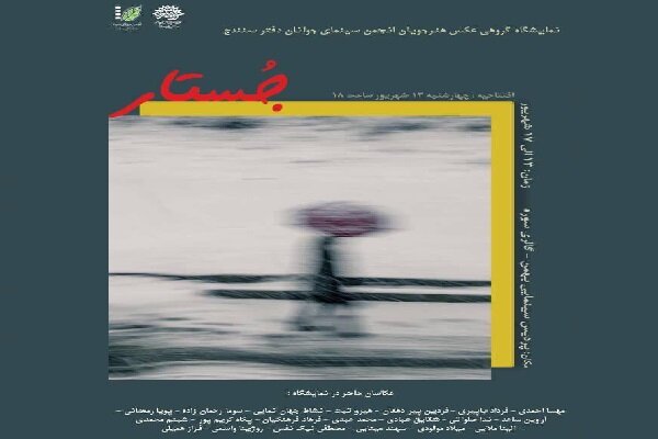 پیشانگای وێنەی جۆستار لە سنە دەکرێتەوە