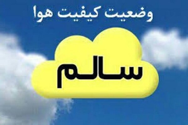 کیفیت هوای مشهد امروز سالم است 