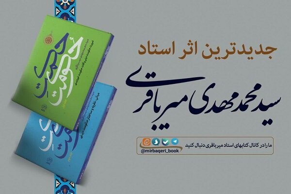 کتاب «حکمت حکومت» اثر آیت الله میرباقری منتشر شد