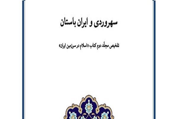 مجلّد دوم کتاب «اسلام در سرزمین ایران» اثر هانری کربن خلاصه شد