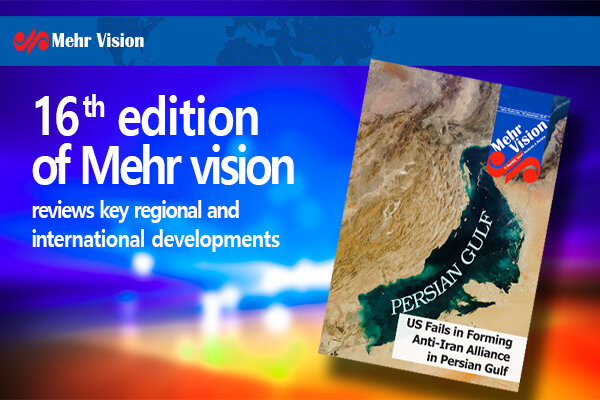 16th edition of 'Mehr Vision' addresses US failure in forming anti-Iran alliance
in Persian Gulf