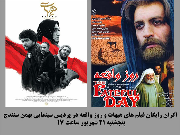 اکران رایگان فیلم های هیهات و روز واقعه در سینما بهمن سنندج