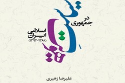 سیاست هویت در جمهوری اسلامی ایران (۱۳۶۸-۱۳۹۲) منتشر شد