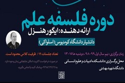دوره فلسفه علم در دانشگاه شهید بهشتی برگزار می شود
