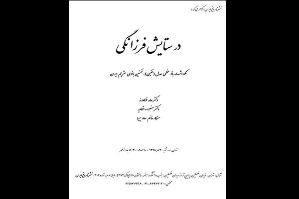 آیین نکوداشت نخستین بانوی مترجم ایران برگزار می‌شود