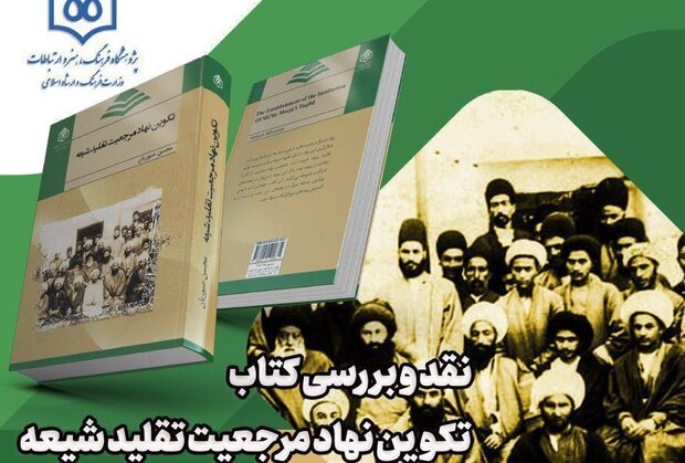 کتاب «تکوین نهاد مرجعیت تقلید شیعه» نقد می‌شود