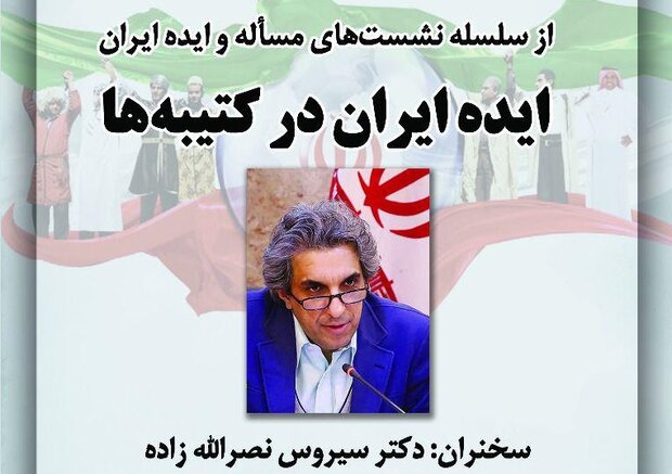 نشست «ایده ایران در کتیبه ها» برگزار می‌شود