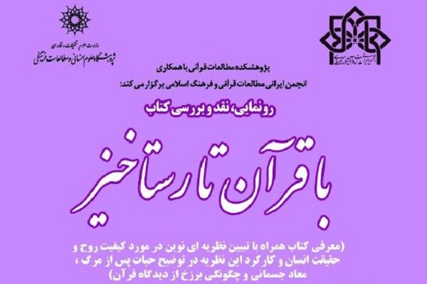 کتاب «با قرآن تا رستاخیز» نقد و بررسی می شود