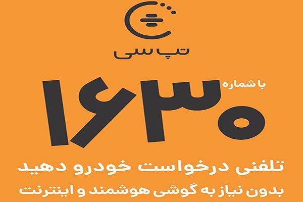 بدون اینترنت تپ‌سی بگیرید