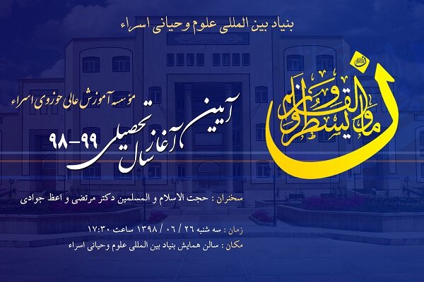 مراسم آغاز سال تحصیلی جدید موسسه آموزش عالی اسراء برگزار می شود