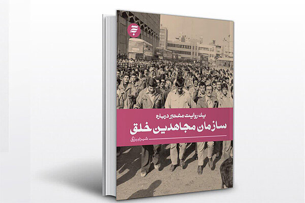 «یک روایت معتبر درباره سازمان مجاهدین خلق» چاپ شد