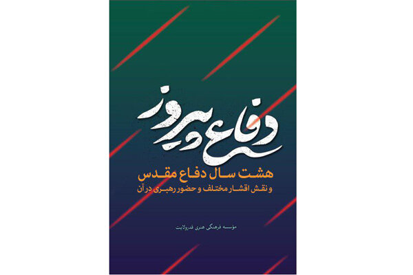 انتشار «دفاع پیروز» خاطراتی ازمقام معظم رهبری در دوران دفاع مقدس 