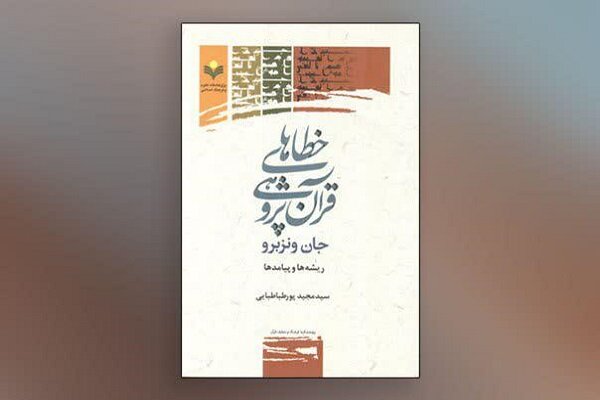 کتاب «خطاهای قرآن‌پژوهی جان ونزبرو؛ ریشه‌ها و پیامدها» منتشر شد