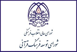 جلسه پنجاه‌وسوم شورای توسعه فرهنگ قرآنی برپا می شود