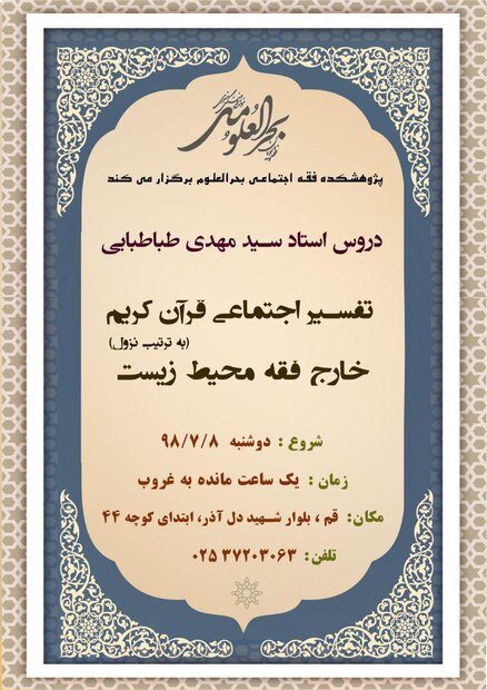 شروع دروس تفسیر اجتماعی قرآن کریم