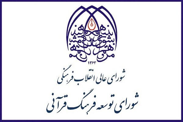 پنجاه و نهمین جلسه شورای توسعه فرهنگ قرآنی برگزار می شود