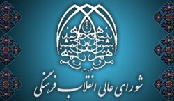 دعوت شورای عالی انقلاب فرهنگی از مردم برای شرکت در راهپیمایی ۲۲ بهمن