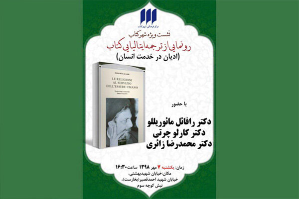 رونمایی از ترجمه ایتالیایی کتاب «ادیان در خدمت انسان» امام صدر 