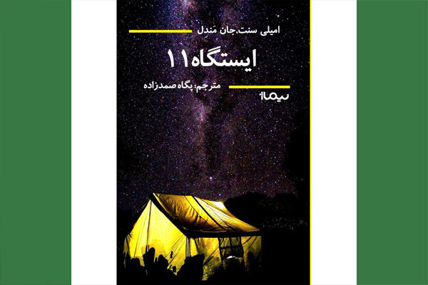 «ایستگاه یازده» با ترجمه‌ پگاه صمدزاده به کتابفروشی‌ها رسید