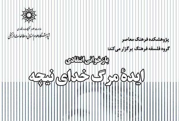 نشست «بازخوانی انتقادی ایده مرگ خدای نیچه» برگزار می شود