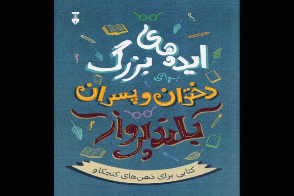 «ایده‌های بزرگ برای دختران و پسران بلندپرواز» در بازار نشر