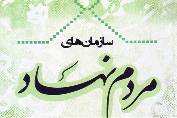 ۹۸ سازمان مردم نهاد در زنجان مجوز فعالیت دریافت کردند