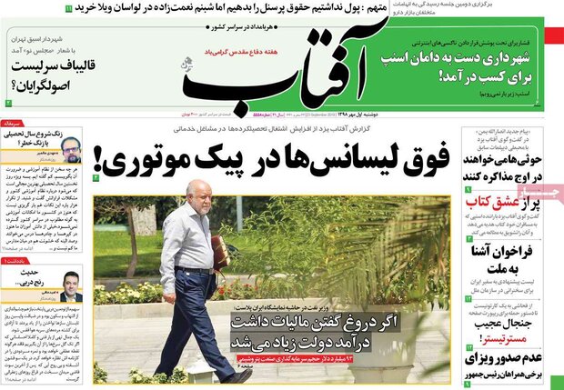 صفحه اول روزنامه‌های 1 مهر 98