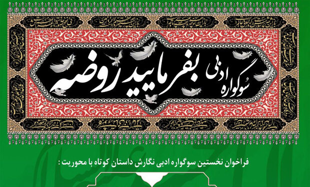  فراخوان نگارش داستان کوتاه «بفرمایید روضه» منتشر شد