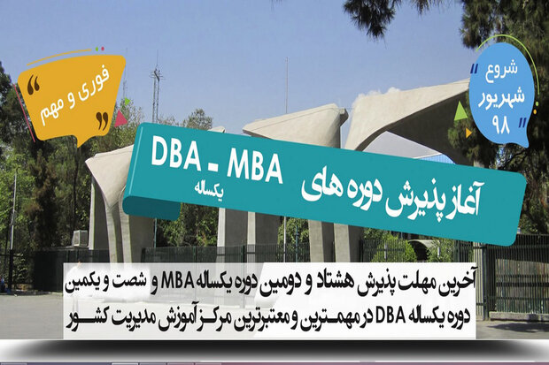 شرایط پذیرش دوره MBA و DBA در دانشکده مدیریت دانشگاه تهران‌