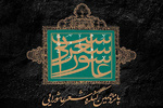 پانزدهمین کنگره شب شعر عاشورایی فراخوان داد