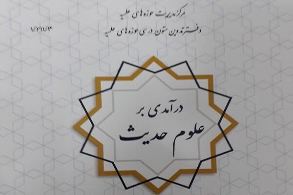 کتاب درآمدی بر علوم حدیث منتشر شد