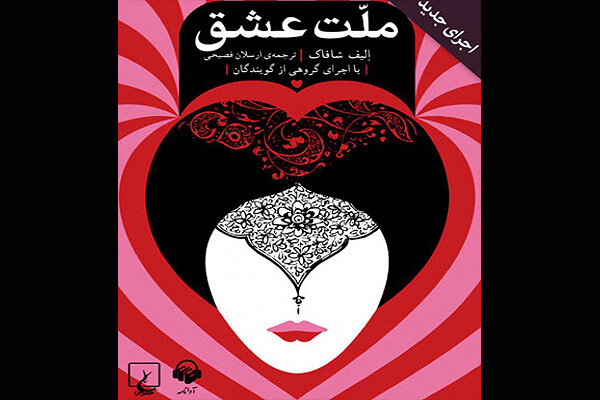 Elif Şafak'ın "Aşk" romanı İran'da sesli kitaba dönüştürüldü