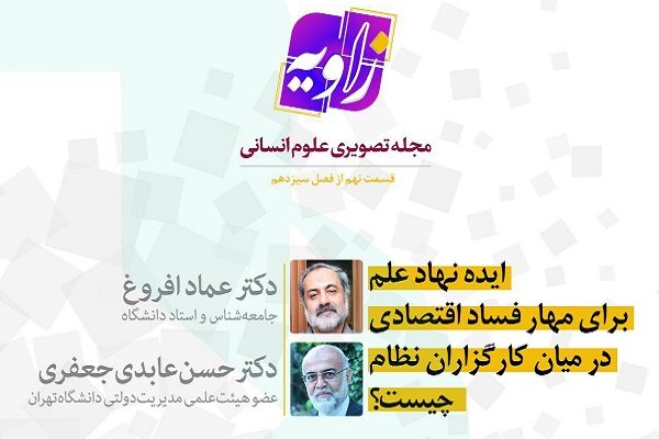 ایده نهاد علم برای مهار فساد اقتصادی در میان کارگزاران نظام چیست؟