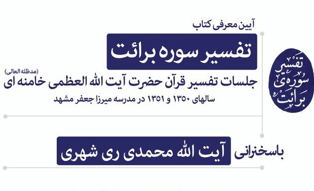 برگزاری آیین معرفی «تفسیر سوره برائت» رهبر انقلاب در مشهد