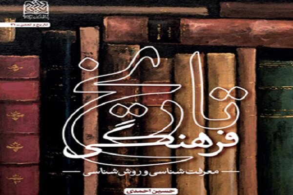  کتاب تاریخ فرهنگی: معرفت‌شناسی و روش‌شناسی منتشر شد