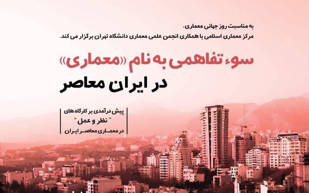 نشست «سوتفاهمی به نام معماری در ایران معاصر» برگزار می‌شود